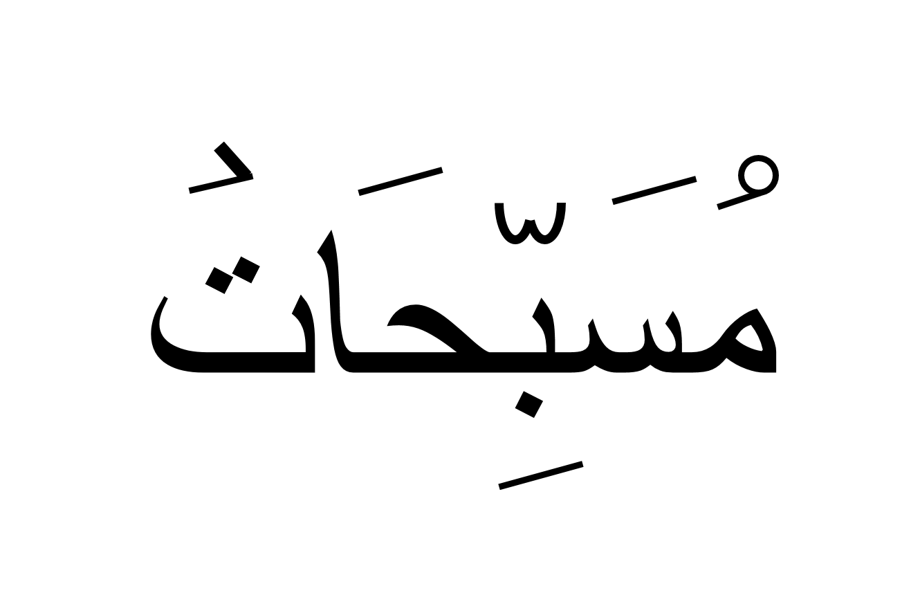 مسبحات